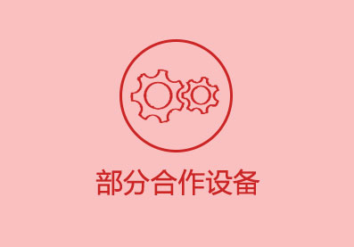 部分合作設備